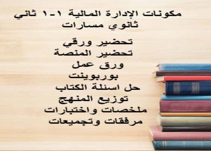 مفردات الدرس الإدارة المالية 1-1 ثاني ثانوي مسارات منصة مدرستي مفردات الدرس الإدارة المالية 1-1 ثاني ثانوي مسارات منصة مدرستي