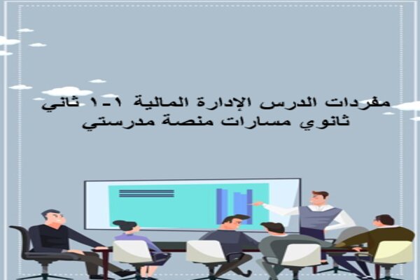 مفردات الدرس الإدارة المالية 1-1 ثاني ثانوي مسارات منصة مدرستي 