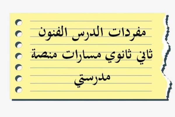 مفردات الدرس الفنون ثاني ثانوي مسارات منصة مدرستي