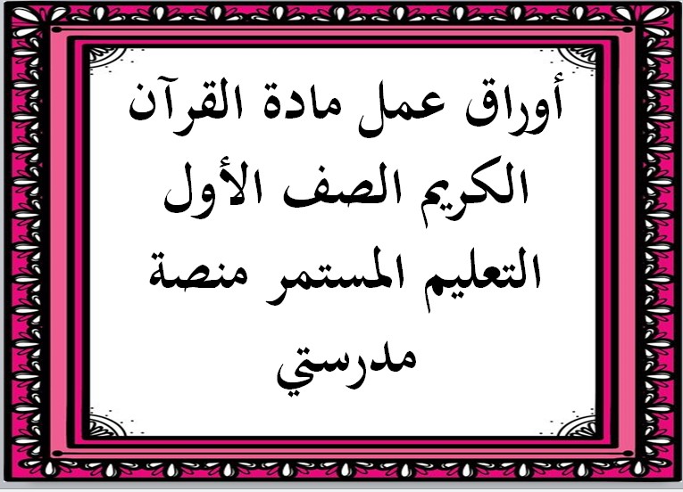 مفردات الدرس القرآن الكريم الصف الأول التعليم المستمر منصة مدرستي