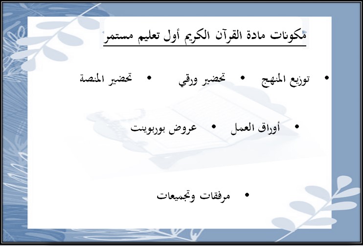 مفردات الدرس القرآن الكريم الصف الأول التعليم المستمر منصة مدرستي