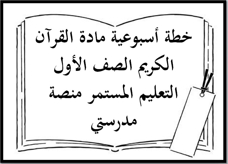 مفردات الدرس القرآن الكريم الصف الأول التعليم المستمر منصة مدرستي