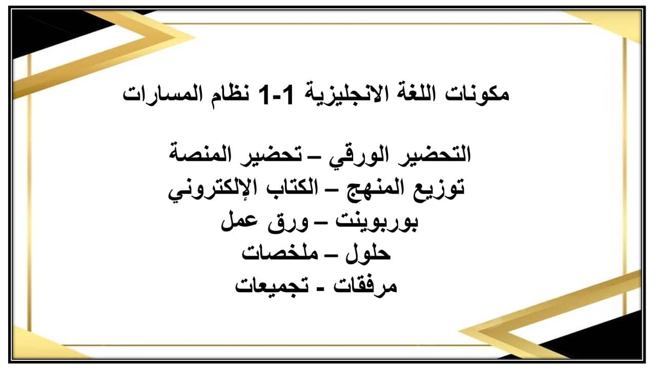مفردات الدرس اللغة الانجليزية 1-1 نظام المسارات منصة مدرستي