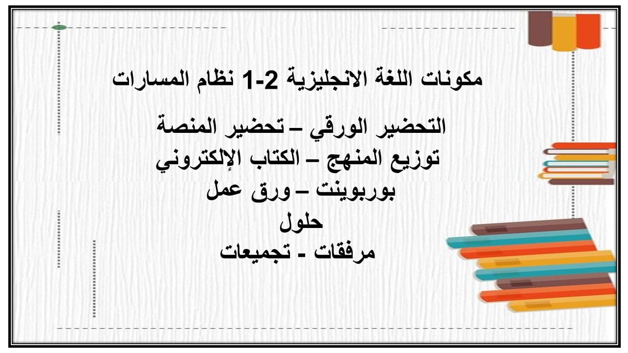 مفردات الدرس اللغة الانجليزية 2-1 نظام المسارات منصة مدرستي