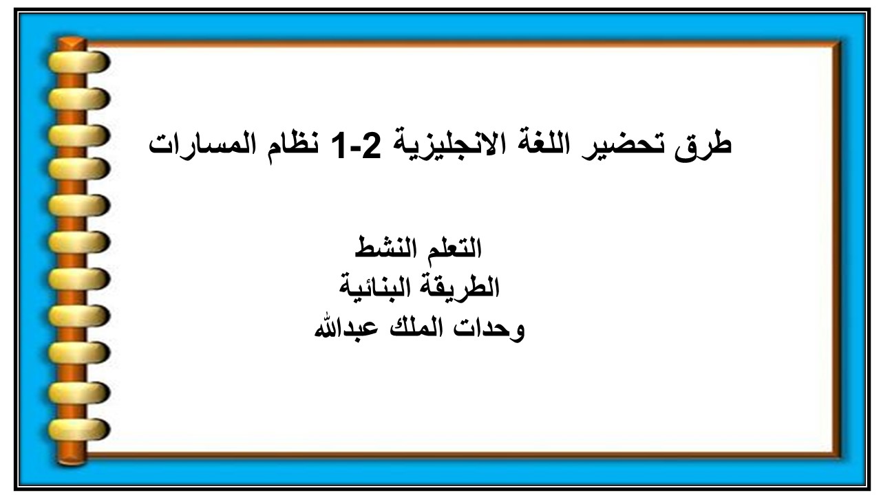 مفردات الدرس اللغة الانجليزية 2-1 نظام المسارات منصة مدرستي