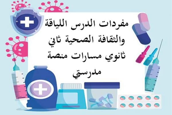 مفردات الدرس اللياقة والثقافة الصحية ثاني ثانوي مسارات منصة مدرستي