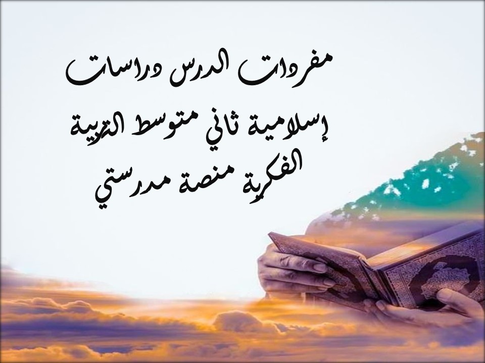 مفردات الدرس دراسات إسلامية ثاني متوسط التربية الفكرية منصة مدرستي