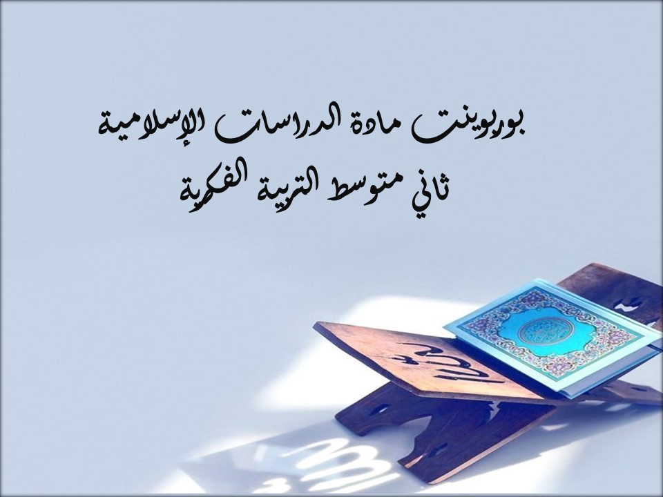 مفردات الدرس دراسات إسلامية ثاني متوسط التربية الفكرية منصة مدرستي