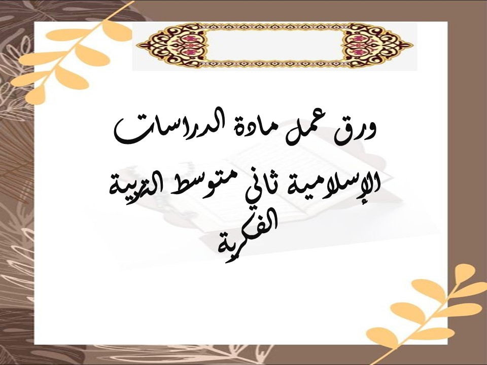 مفردات الدرس دراسات إسلامية ثاني متوسط التربية الفكرية منصة مدرستي