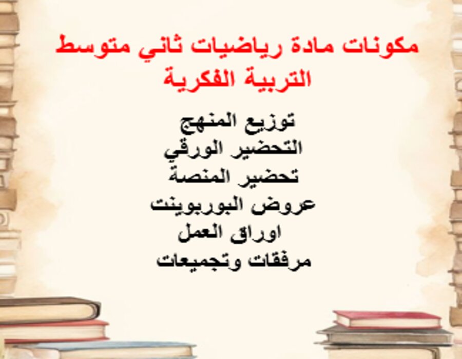 مفردات الدرس رياضيات ثاني متوسط التربية الفكرية منصة مدرستي