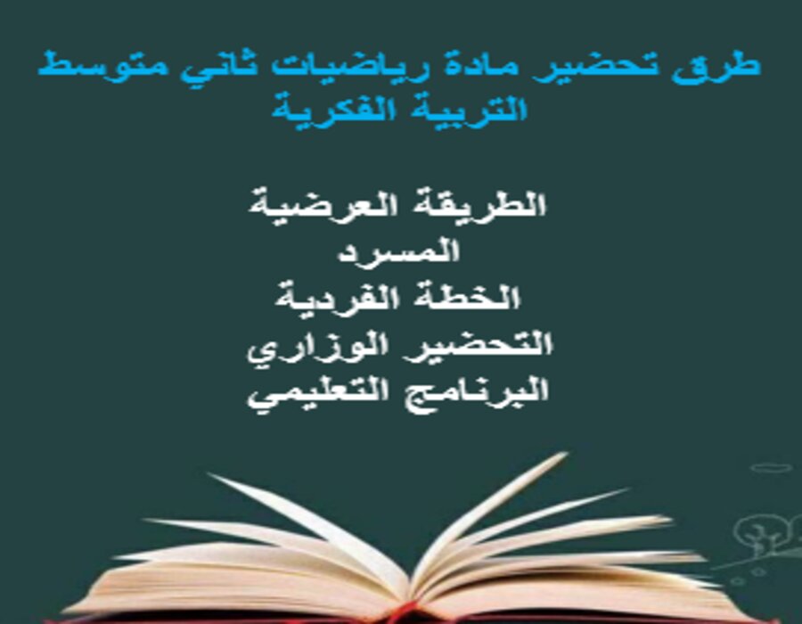 مفردات الدرس رياضيات ثاني متوسط التربية الفكرية منصة مدرستي