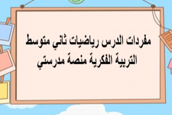 مفردات الدرس رياضيات ثاني متوسط التربية الفكرية منصة مدرستي