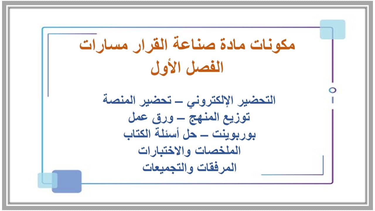 مفردات الدرس صناعة القرار 1-1 ثاني ثانوي مسارات منصة مدرستي