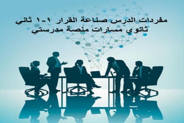 مفردات الدرس صناعة القرار 1-1 ثاني ثانوي مسارات منصة مدرستي