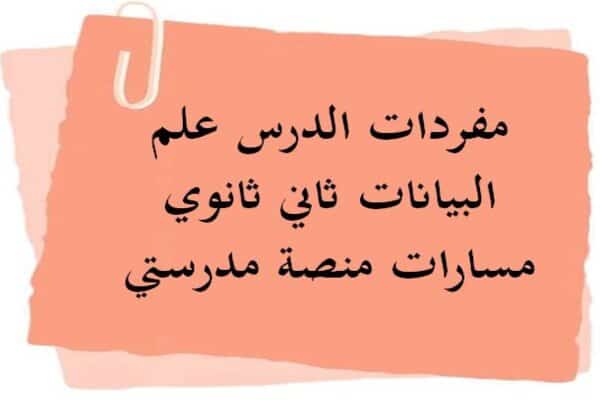 مفردات الدرس علم البيانات ثاني ثانوي مسارات منصة مدرستي