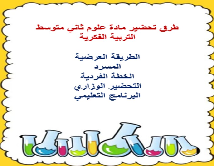 مفردات الدرس علوم ثاني متوسط التربية الفكرية منصة مدرستي