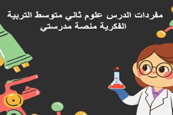 مفردات الدرس علوم ثاني متوسط التربية الفكرية منصة مدرستي