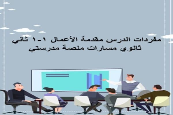 مفردات الدرس مقدمة الأعمال 1-1 ثاني ثانوي مسارات منصة مدرستي