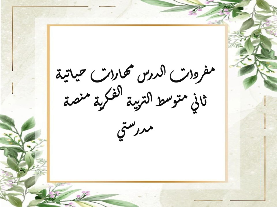 مفردات الدرس مهارات حياتية ثاني متوسط التربية الفكرية منصة مدرستي