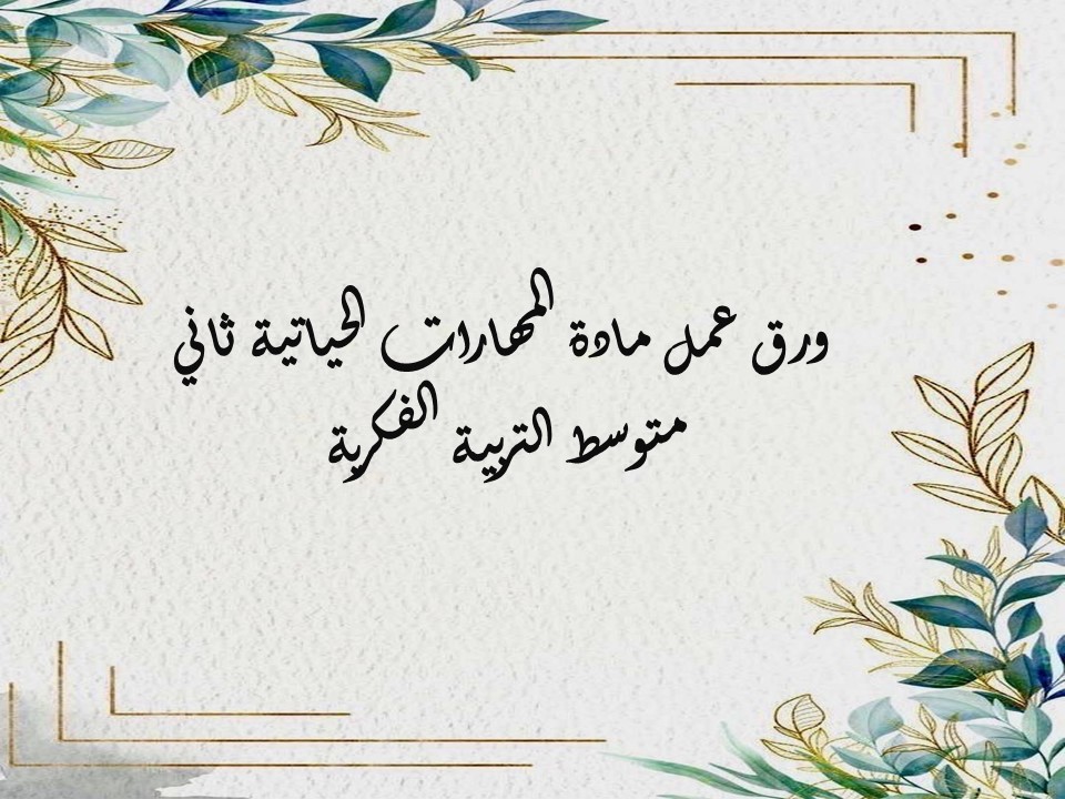 مفردات الدرس مهارات حياتية ثاني متوسط التربية الفكرية منصة مدرستي