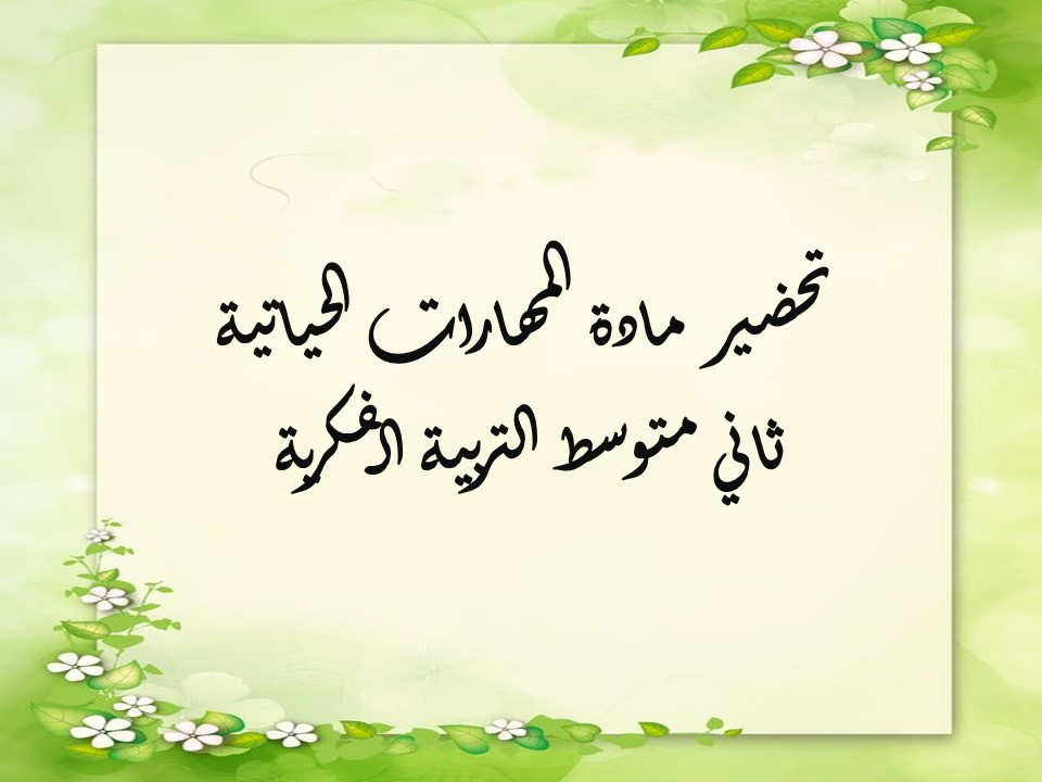 مفردات الدرس مهارات حياتية ثاني متوسط التربية الفكرية منصة مدرستي