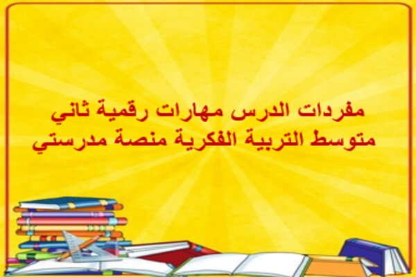مفردات الدرس مهارات رقمية ثاني متوسط التربية الفكرية منصة مدرستي