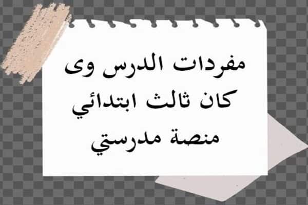 مفردات الدرس وى كان ثالث ابتدائي منصة مدرستي