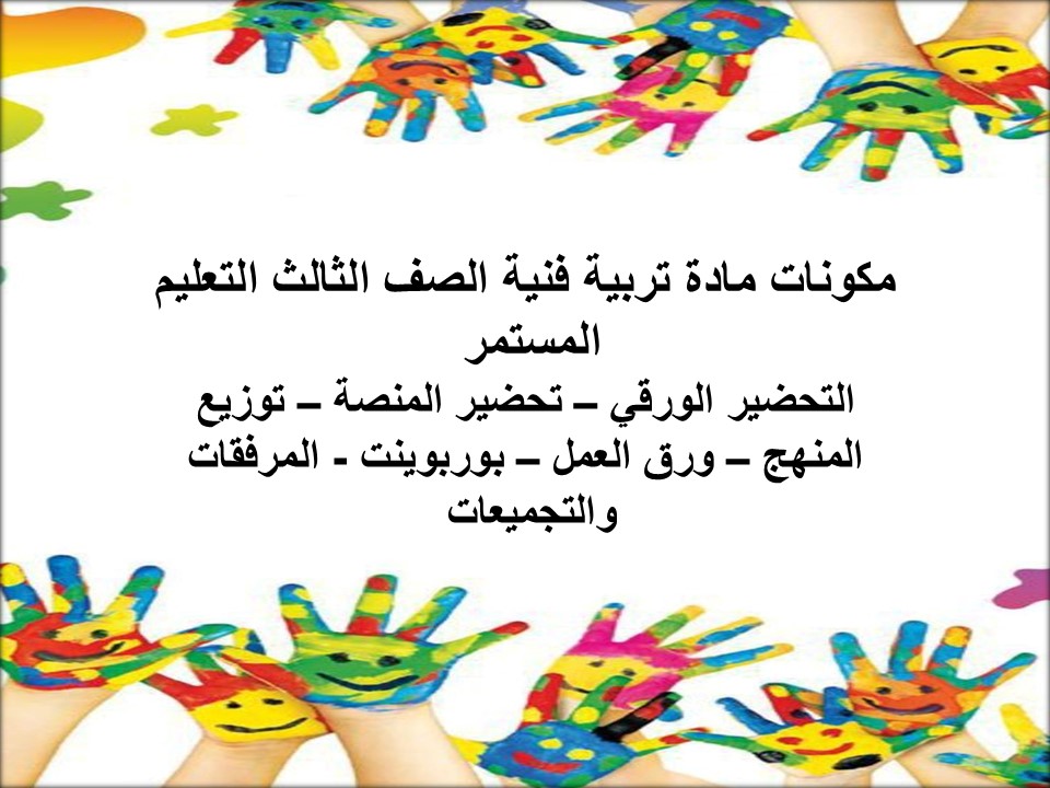 مفـردات الدرس تربية فنية الصف الثالث التعليم المستمر منصة مدرستي