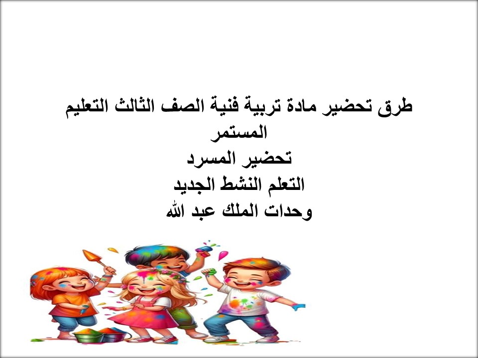 مفـردات الدرس تربية فنية الصف الثالث التعليم المستمر منصة مدرستي