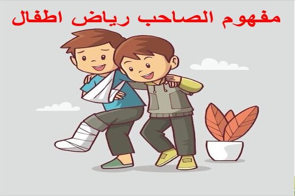 مفهوم الصاحب رياض اطفال