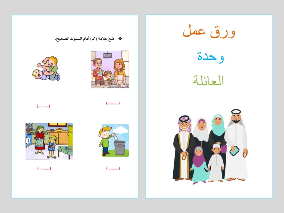 مفهوم العائله لرياض الاطفال