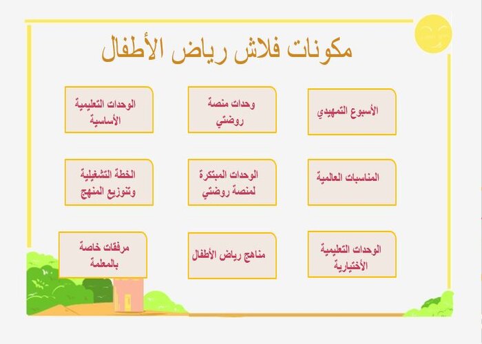 وحدة الحج رياض الاطفال