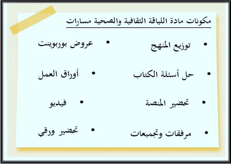 مكونات مادة اللياقة والثقافة الصحية ثاني ثانوي مسارات منصة مدرستي