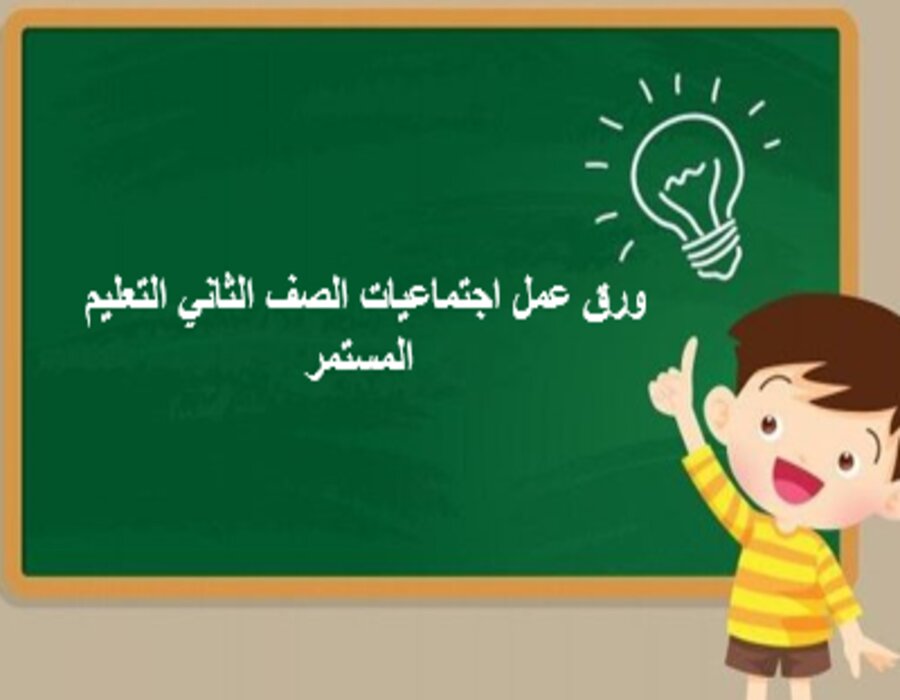 مهارات التفكير اجتماعيات الصف الثاني التعليم المستمر منصة مدرستي