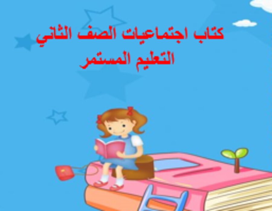 مهارات التفكير اجتماعيات الصف الثاني التعليم المستمر منصة مدرستي