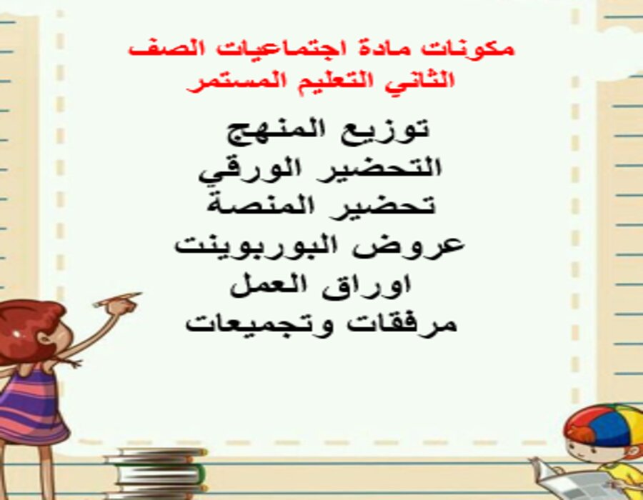 مهارات التفكير اجتماعيات الصف الثاني التعليم المستمر منصة مدرستي