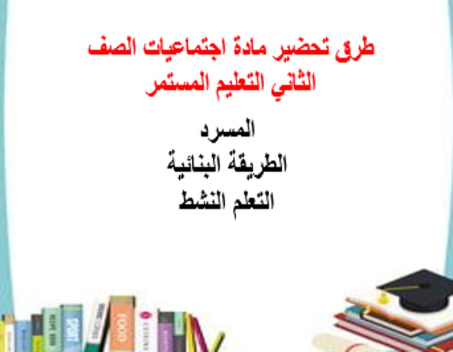 مهارات التفكير اجتماعيات الصف الثاني التعليم المستمر منصة مدرستي
