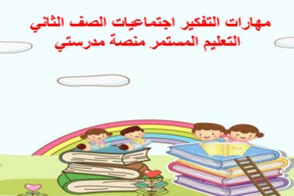 مهارات التفكير اجتماعيات الصف الثاني التعليم المستمر منصة مدرستي