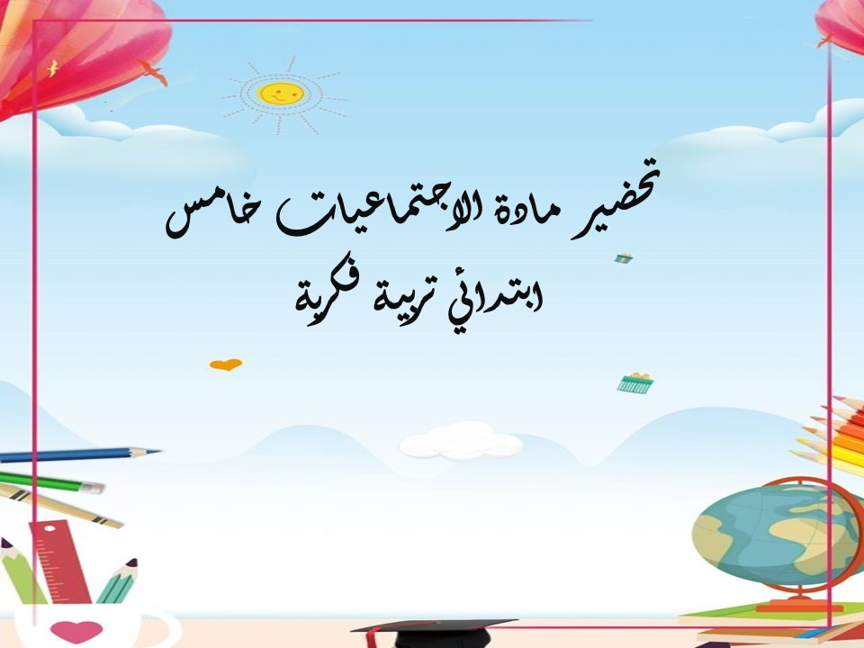 مهارات التفكير اجتماعيات خامس ابتدائي تربية فكرية منصة مدرستي