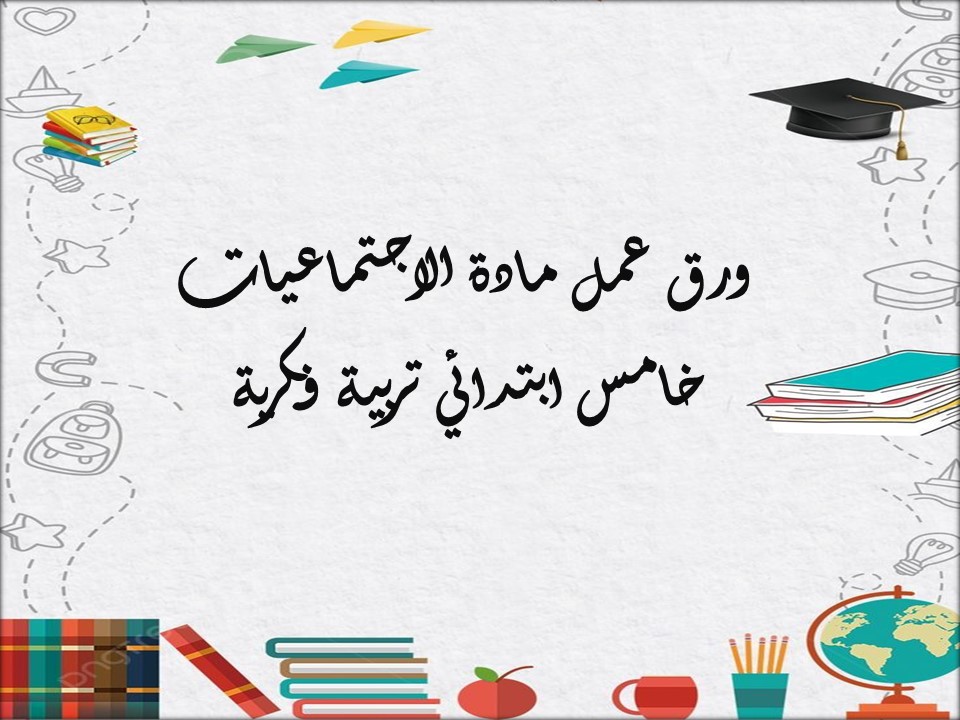 مهارات التفكير اجتماعيات خامس ابتدائي تربية فكرية منصة مدرستي