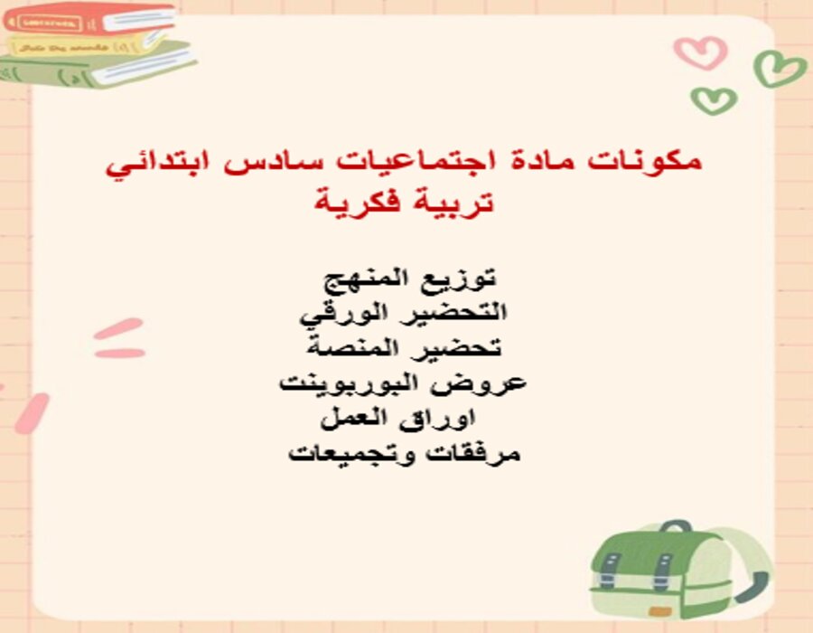 مهارات التفكير اجتماعيات سادس ابتدائي تربية فكرية منصة مدرستي