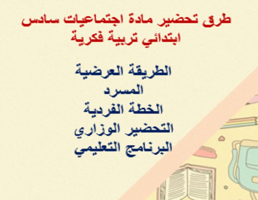 مهارات التفكير اجتماعيات سادس ابتدائي تربية فكرية منصة مدرستي