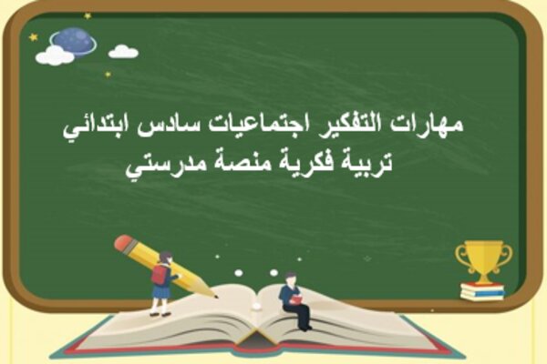 مهارات التفكير اجتماعيات سادس ابتدائي تربية فكرية منصة مدرستي