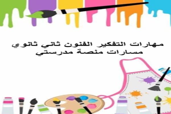 مهارات التفكير الفنون ثاني ثانوي مسارات منصة مدرستي  