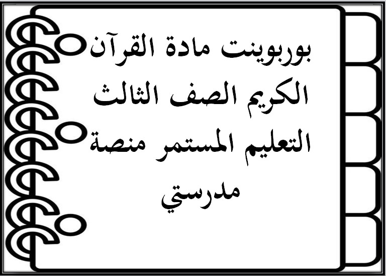 مهارات التفكير القرآن الكريم الصف الثالث التعليم المستمر منصة مدرستي