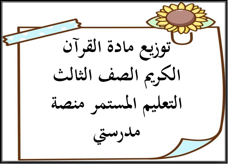 مهارات التفكير القرآن الكريم الصف الثالث التعليم المستمر منصة مدرستي