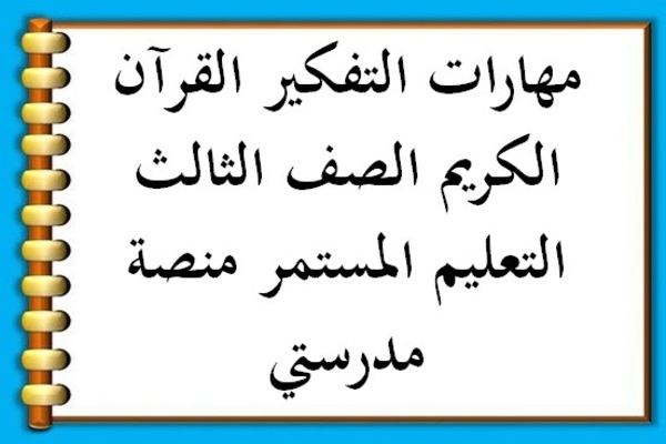 مهارات التفكير القرآن الكريم الصف الثالث التعليم المستمر منصة مدرستي