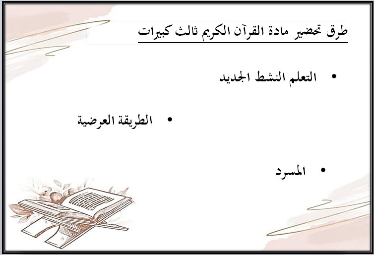 مهارات التفكير القرآن الكريم الصف الثالث التعليم المستمر منصة مدرستي