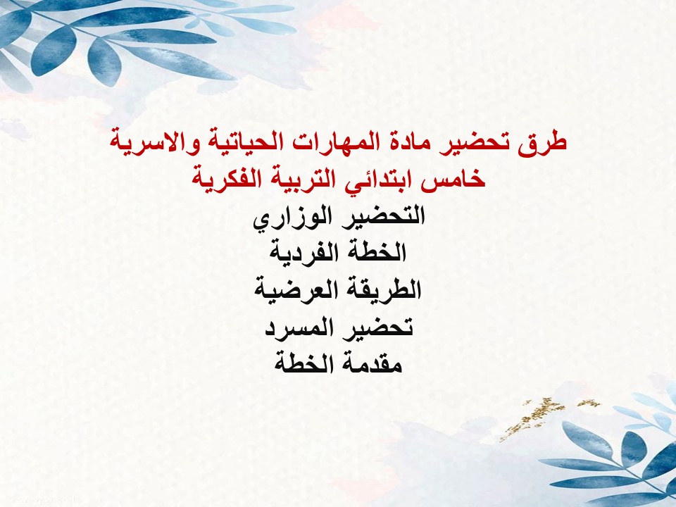 مهارات التفكير المهارات الحياتية والاسرية خامس ابتدائي التربية الفكرية منصة مدرستي