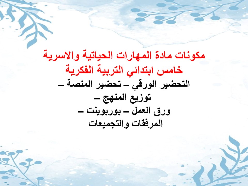 مهارات التفكير المهارات الحياتية والاسرية خامس ابتدائي التربية الفكرية منصة مدرستي